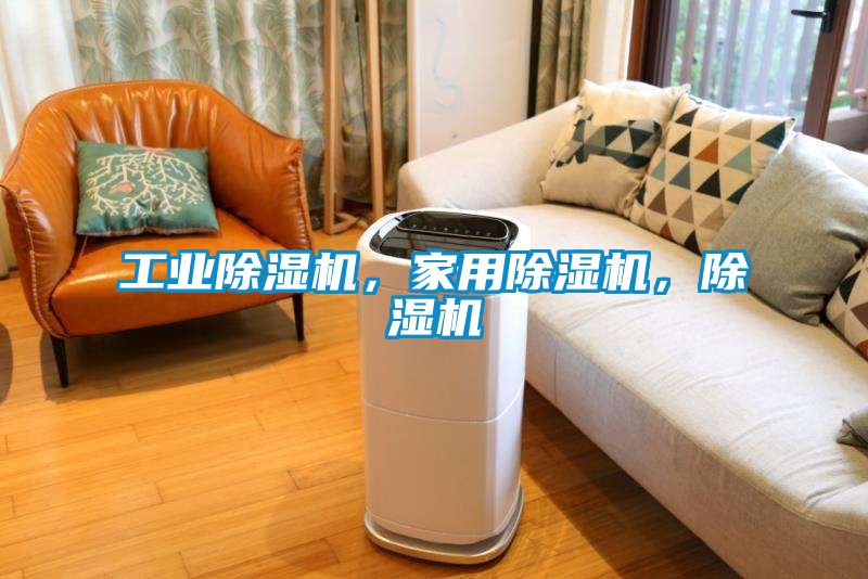 工業(yè)除濕機(jī)，家用除濕機(jī)，除濕機(jī)