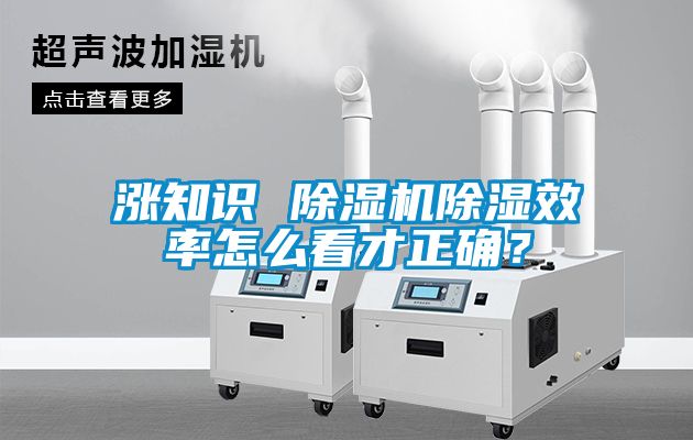 漲知識(shí) 除濕機(jī)除濕效率怎么看才正確？