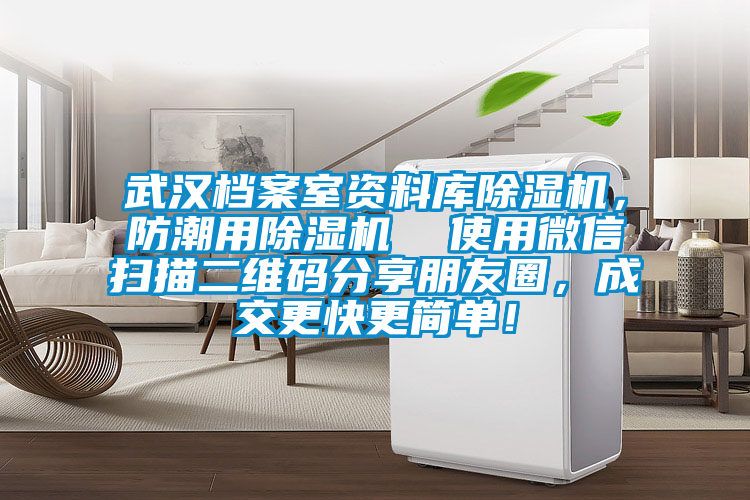 武漢檔案室資料庫(kù)除濕機(jī)，防潮用除濕機(jī)  使用微信掃描二維碼分享朋友圈，成交更快更簡(jiǎn)單！