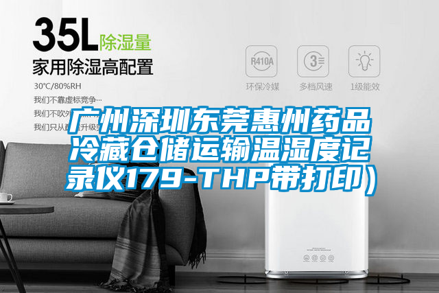 廣州深圳東莞惠州藥品冷藏倉儲運輸溫濕度記錄儀179-THP帶打?。?/></p>
						    <p style=