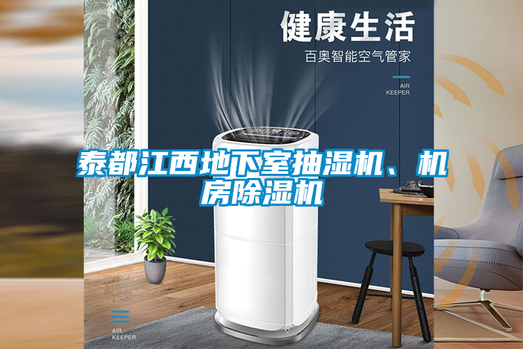 泰都江西地下室抽濕機、機房除濕機