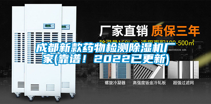 成都新款藥物檢測除濕機廠家(靠譜！2022已更新)