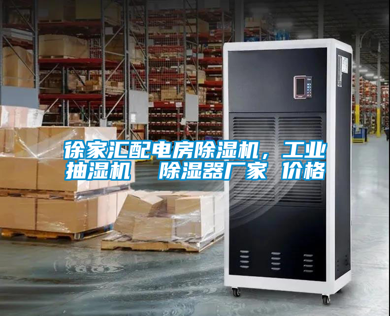 徐家匯配電房除濕機，工業(yè)抽濕機  除濕器廠家 價格