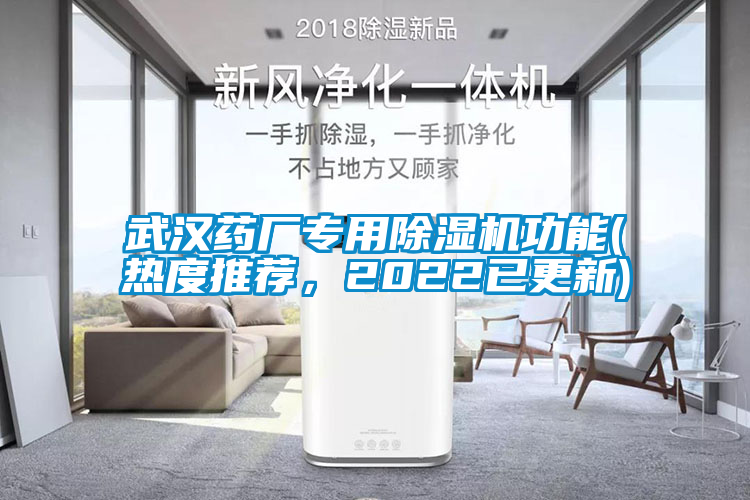 武漢藥廠專用除濕機功能(熱度推薦，2022已更新)