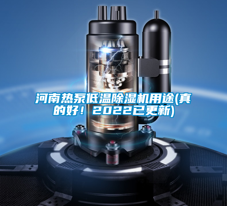 河南熱泵低溫除濕機(jī)用途(真的好！2022已更新)
