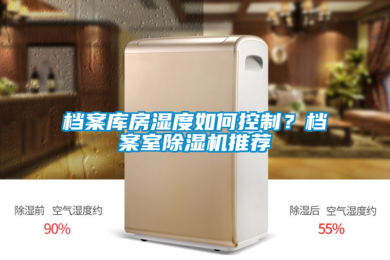 檔案庫房濕度如何控制？檔案室除濕機(jī)推薦