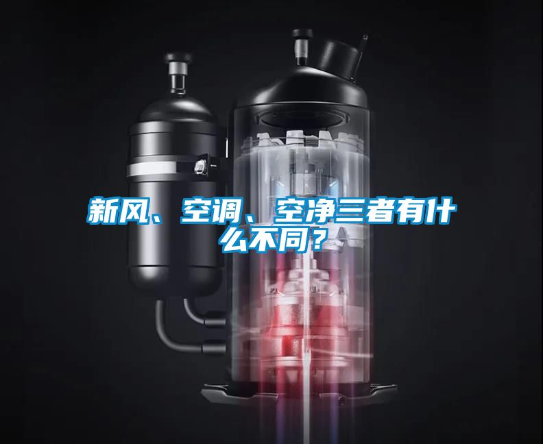 新風、空調(diào)、空凈三者有什么不同？
