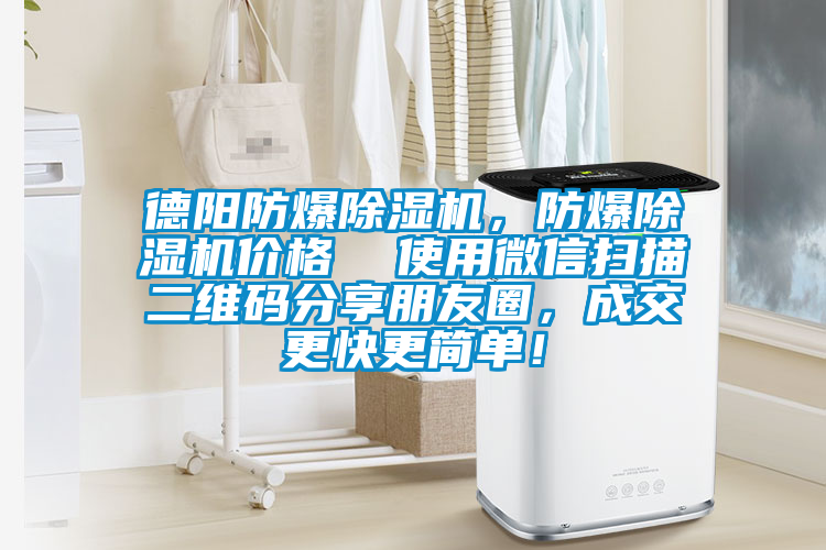 德陽(yáng)防爆除濕機(jī)，防爆除濕機(jī)價(jià)格  使用微信掃描二維碼分享朋友圈，成交更快更簡(jiǎn)單！