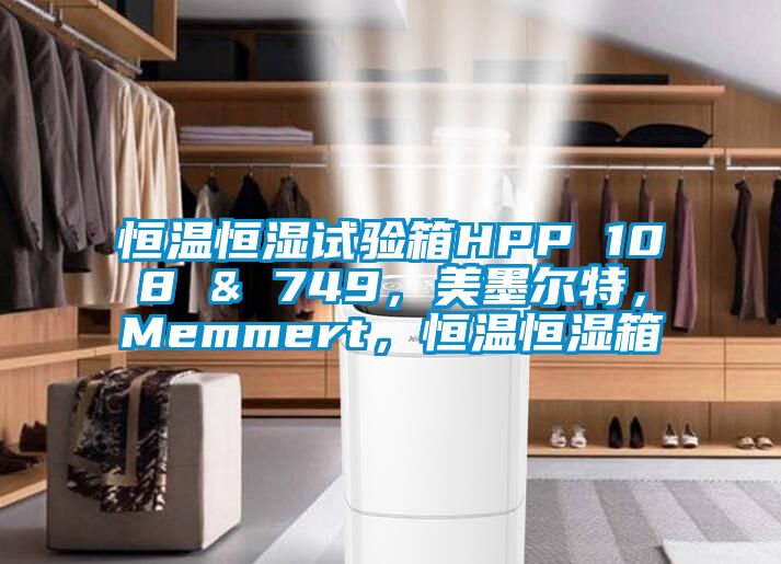 恒溫恒濕試驗(yàn)箱HPP 108 & 749，美墨爾特，Memmert，恒溫恒濕箱