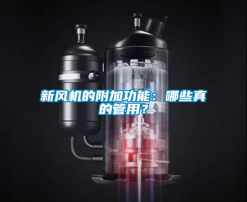 新風(fēng)機(jī)的附加功能：哪些真的管用？
