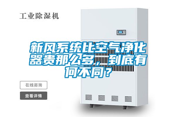 新風(fēng)系統(tǒng)比空氣凈化器貴那么多，到底有何不同？