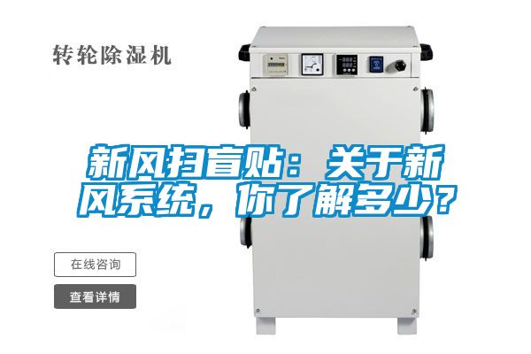 新風掃盲貼：關于新風系統(tǒng)，你了解多少？