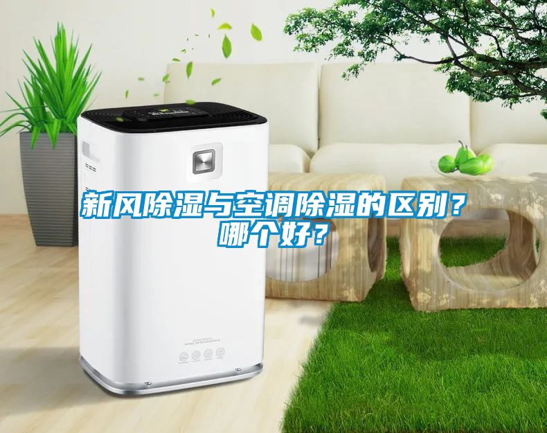 新風(fēng)除濕與空調(diào)除濕的區(qū)別？哪個(gè)好？