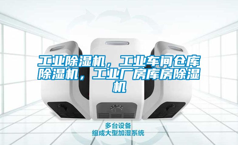 工業(yè)除濕機(jī)，工業(yè)車間倉(cāng)庫(kù)除濕機(jī)，工業(yè)廠房庫(kù)房除濕機(jī)