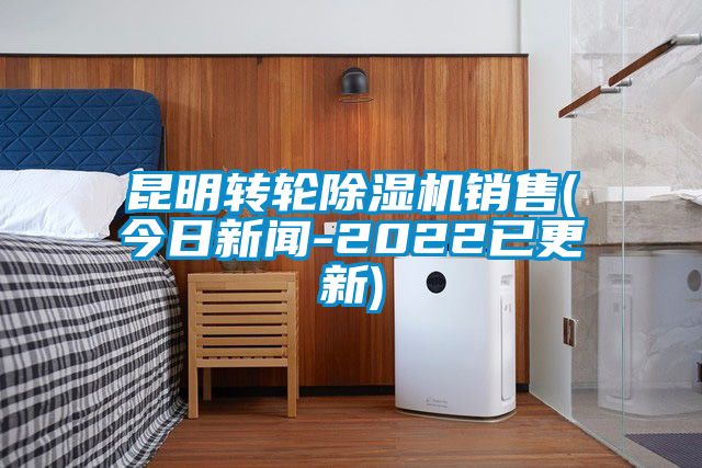 昆明轉(zhuǎn)輪除濕機(jī)銷(xiāo)售(今日新聞-2022已更新)