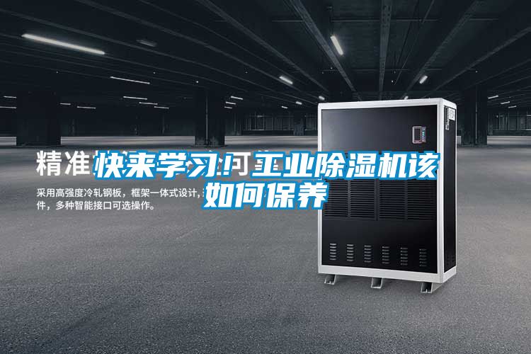 快來學(xué)習(xí)！工業(yè)除濕機(jī)該如何保養(yǎng)