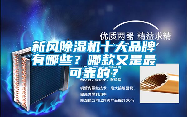 新風除濕機十大品牌有哪些？哪款又是最可靠的？
