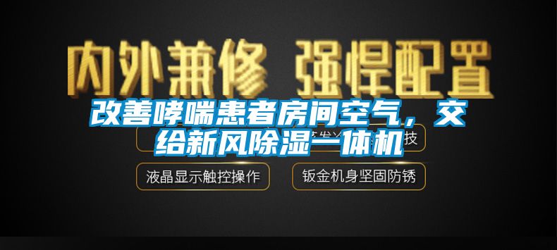 改善哮喘患者房間空氣，交給新風(fēng)除濕一體機(jī)