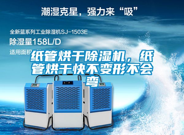 紙管烘干除濕機(jī)，紙管烘干快不變形不會(huì)彎