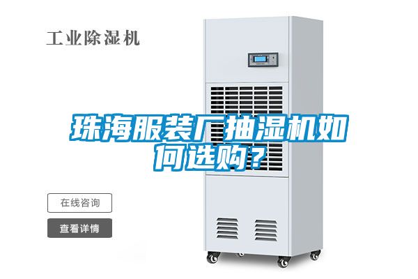 珠海服裝廠抽濕機(jī)如何選購？