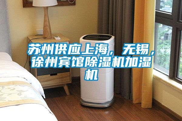 蘇州供應(yīng)上海，無錫，徐州賓館除濕機(jī)加濕機(jī)
