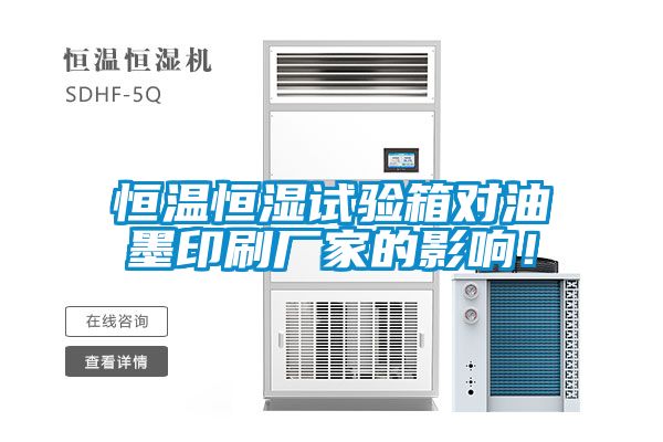恒溫恒濕試驗(yàn)箱對(duì)油墨印刷廠家的影響！
