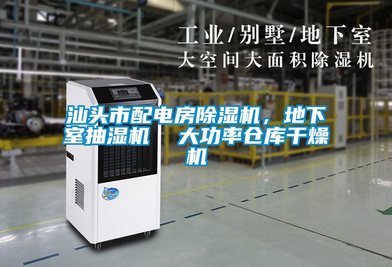 汕頭市配電房除濕機，地下室抽濕機  大功率倉庫干燥機