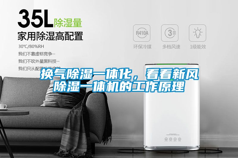 換氣除濕一體化，看看新風(fēng)除濕一體機(jī)的工作原理
