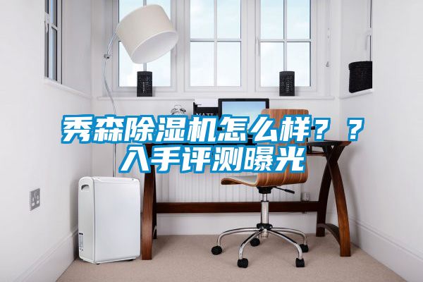 秀森除濕機怎么樣？？入手評測曝光