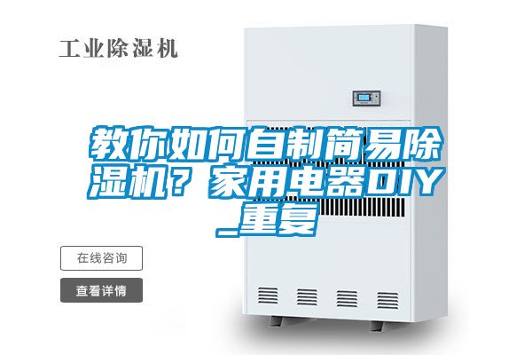 教你如何自制簡易除濕機(jī)？家用電器DIY_重復(fù)