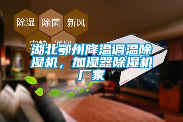 湖北鄂州降溫調(diào)溫除濕機(jī)，加濕器除濕機(jī)廠家