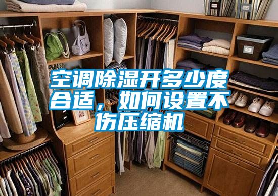 空調(diào)除濕開多少度合適，如何設(shè)置不傷壓縮機(jī)