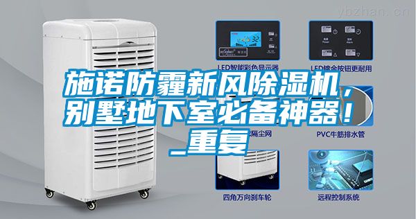 施諾防霾新風(fēng)除濕機(jī)，別墅地下室必備神器！_重復(fù)