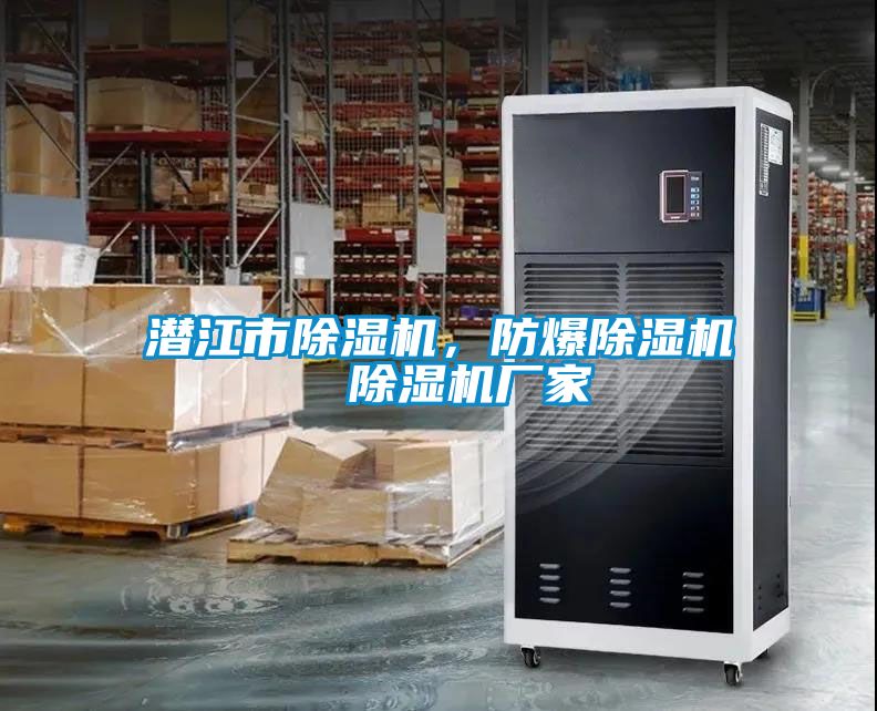 潛江市除濕機，防爆除濕機  除濕機廠家