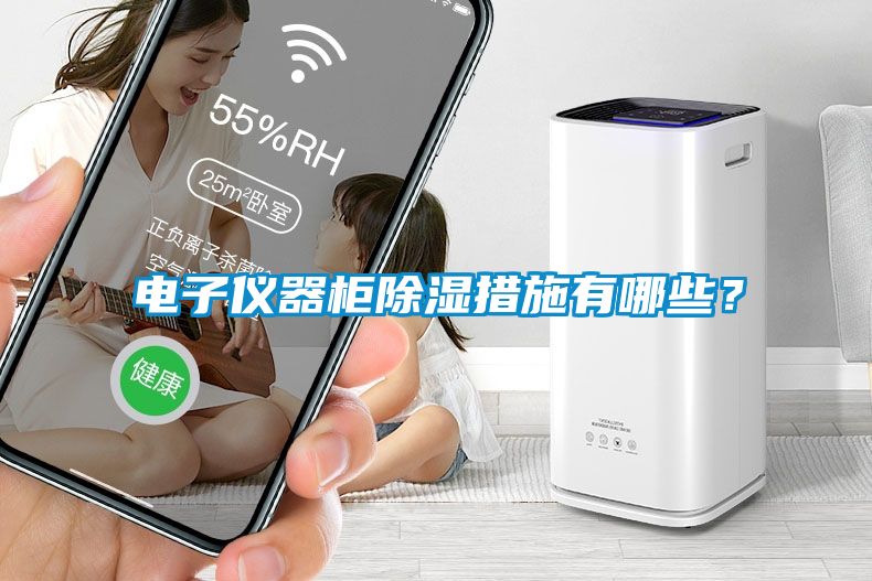 電子儀器柜除濕措施有哪些？