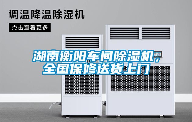 湖南衡陽車間除濕機(jī)，全國保修送貨上門