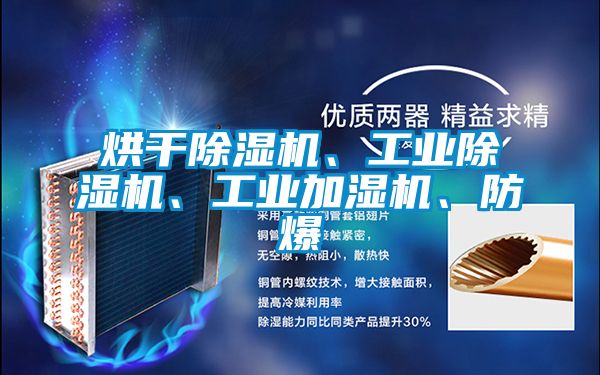 烘干除濕機(jī)、工業(yè)除濕機(jī)、工業(yè)加濕機(jī)、防爆