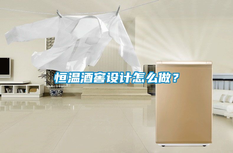 恒溫酒窖設(shè)計(jì)怎么做？