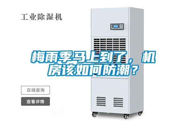 梅雨季馬上到了，機(jī)房該如何防潮？