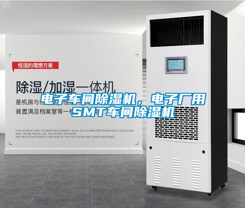 電子車間除濕機，電子廠用SMT車間除濕機