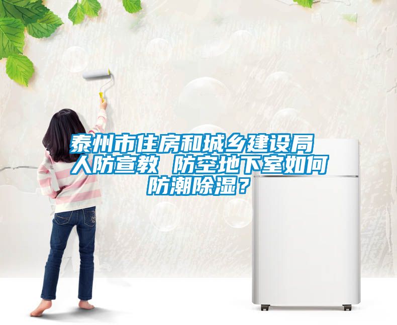 泰州市住房和城鄉(xiāng)建設局 人防宣教 防空地下室如何防潮除濕？