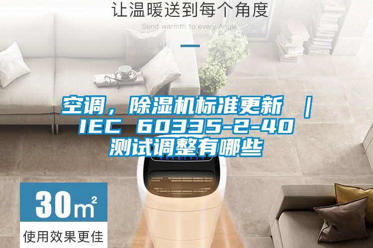 空調(diào)，除濕機(jī)標(biāo)準(zhǔn)更新 ｜ IEC 60335-2-40 測(cè)試調(diào)整有哪些