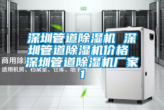 深圳管道除濕機(jī) 深圳管道除濕機(jī)價(jià)格 深圳管道除濕機(jī)廠(chǎng)家1