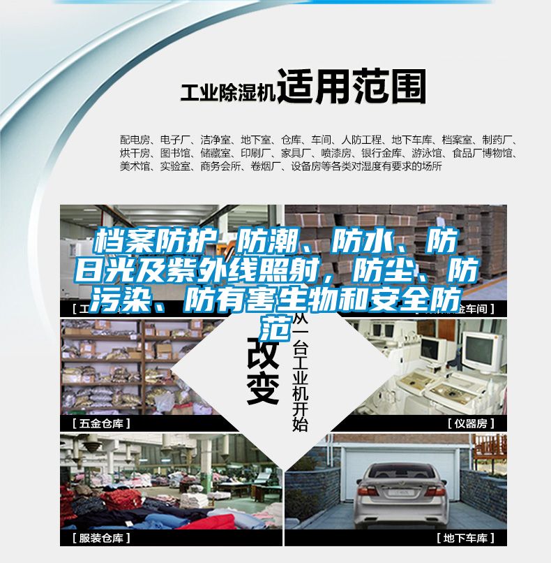 檔案防護(hù) 防潮、防水、防日光及紫外線照射，防塵、防污染、防有害生物和安全防范