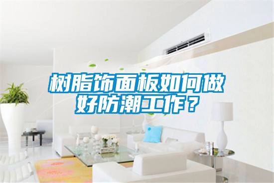 樹脂飾面板如何做好防潮工作？