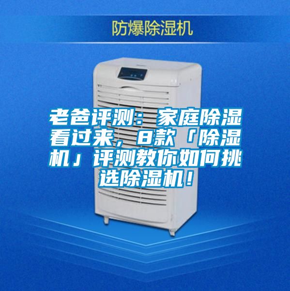 老爸評(píng)測(cè)：家庭除濕看過來，8款「除濕機(jī)」評(píng)測(cè)教你如何挑選除濕機(jī)！