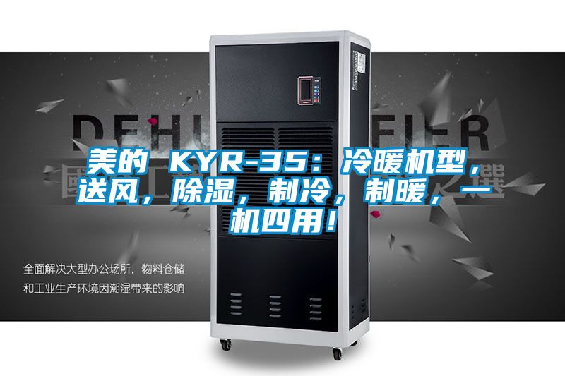 美的 KYR-35：冷暖機(jī)型，送風(fēng)，除濕，制冷，制暖，一機(jī)四用！