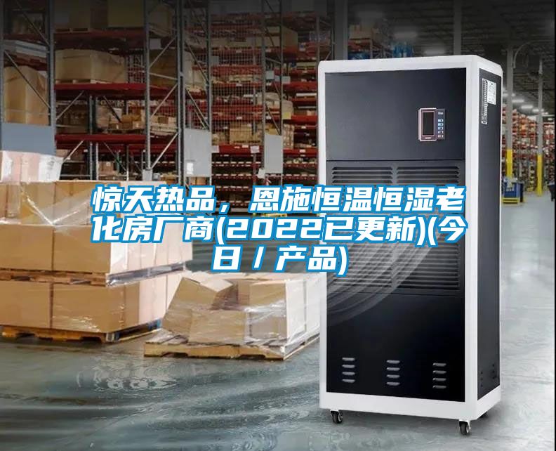驚天熱品，恩施恒溫恒濕老化房廠商(2022已更新)(今日／產(chǎn)品)