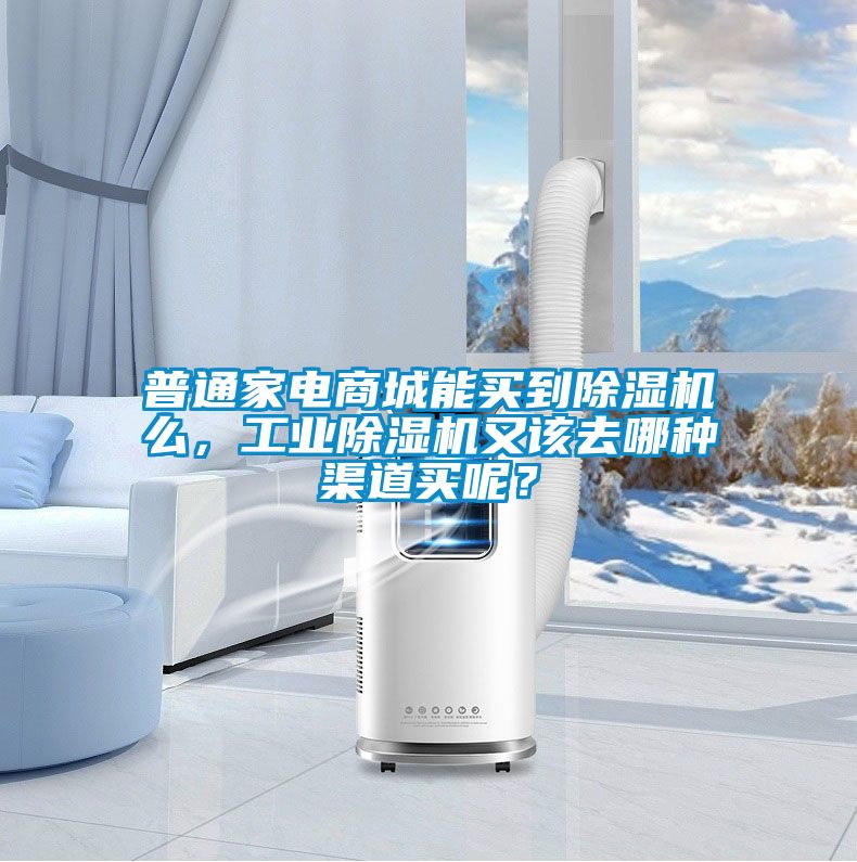 普通家電商城能買到除濕機(jī)么，工業(yè)除濕機(jī)又該去哪種渠道買呢？