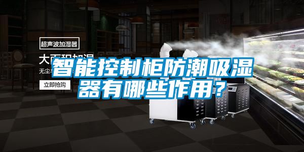 智能控制柜防潮吸濕器有哪些作用？